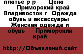 платье р-р 52 › Цена ­ 2 750 - Приморский край, Владивосток г. Одежда, обувь и аксессуары » Женская одежда и обувь   . Приморский край